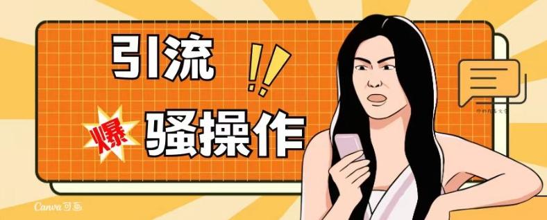 最新引流骚操作，单账号日引50-100，简单粗暴，适合于小白各行各业都可以进行操作，精准粉丝加到爆-康仁安资源