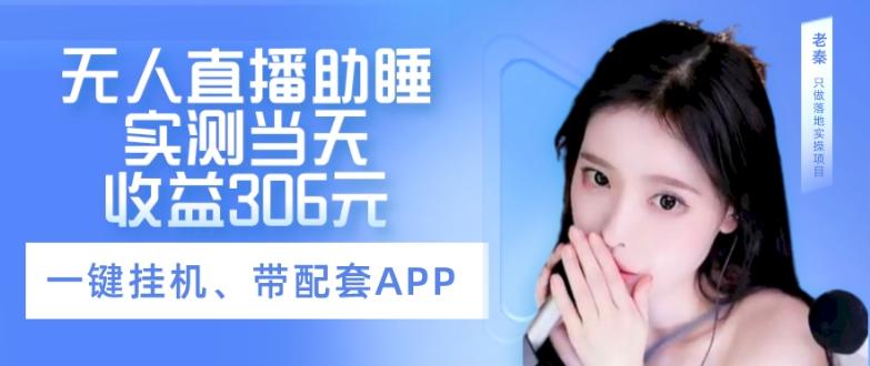 无人直播助睡、实测当天变现306元、一键挂机即可-康仁安资源