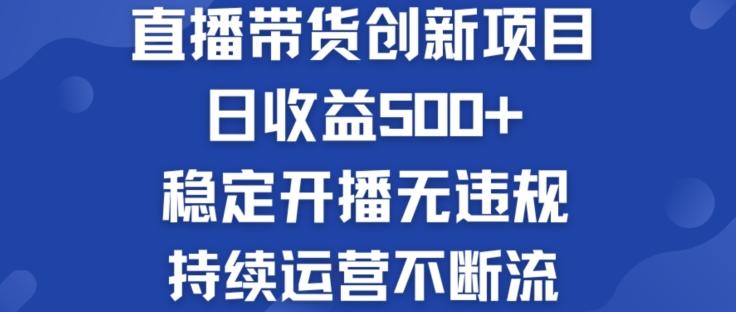 淘宝无人直播带货创新项目：日收益500+  稳定开播无违规  持续运营不断流【揭秘】-康仁安资源