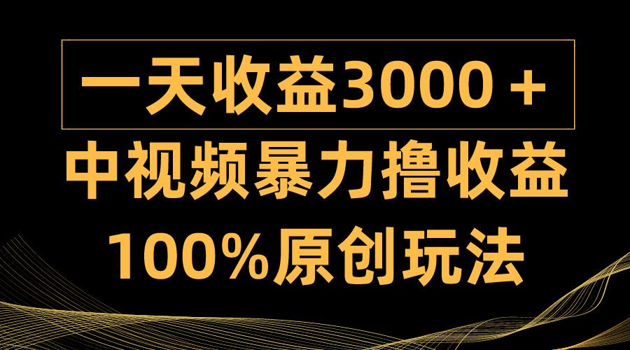 (9696期)中视频暴力撸收益，日入3000＋，100%原创玩法，小白轻松上手多种变现方式-康仁安资源