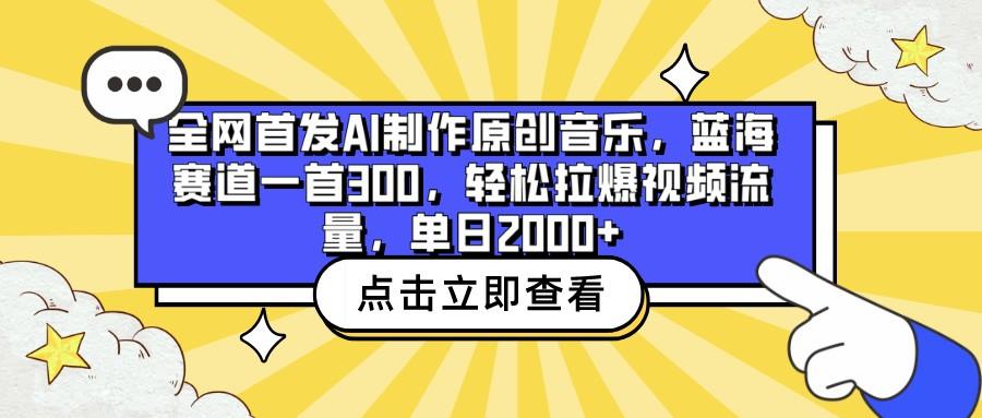 全网首发AI制作原创音乐，蓝海赛道一首300，轻松拉爆视频流量，单日2000+-康仁安资源