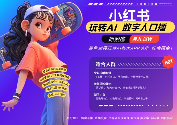 小红书数字人暴力起号，AI改写文案，再也不用费劲录口播，流量火爆月入破W轻松拿捏-康仁安资源