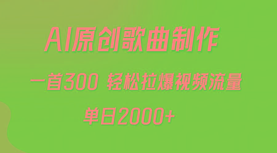(9731期)AI制作原创歌曲，一首300，轻松拉爆视频流量，单日2000+-康仁安资源