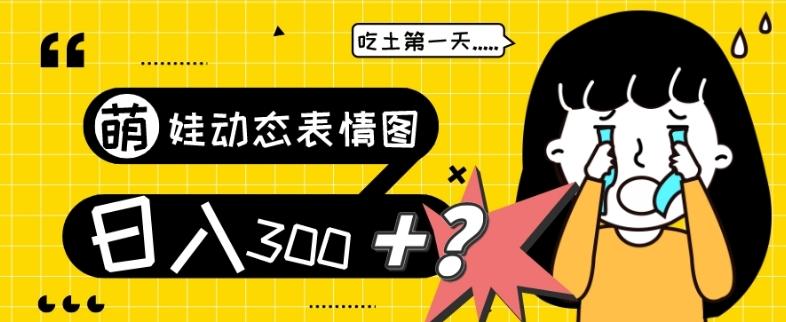 最新项目，萌娃动态表情图变现，几分钟一条原创视频，日入300+！-康仁安资源