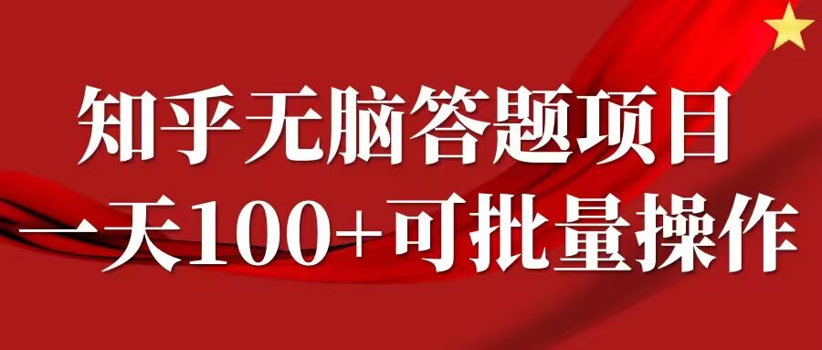 知乎答题项目，日入100+，时间自由，可批量操作【揭秘】-康仁安资源