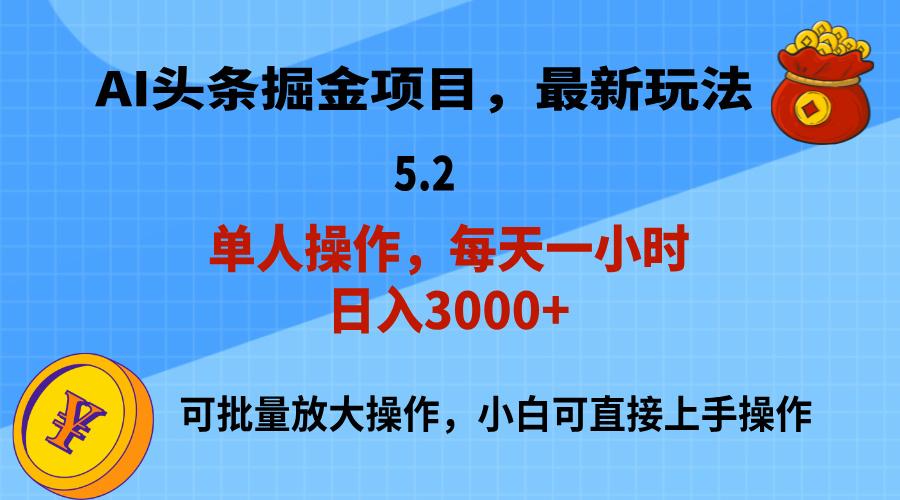 AI撸头条，当天起号，第二天就能见到收益，小白也能上手操作，日入3000+-康仁安资源