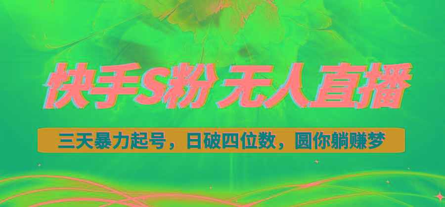 快手S粉无人直播教程，零粉三天暴力起号，日破四位数，小白可入-康仁安资源