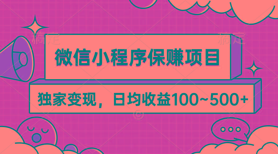 (9900期)微信小程序保赚项目，独家变现，日均收益100~500+-康仁安资源
