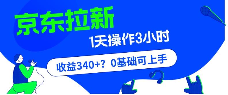我这朋友玩京东拉新1天操作3小时，收益340+？0基础可上手-康仁安资源