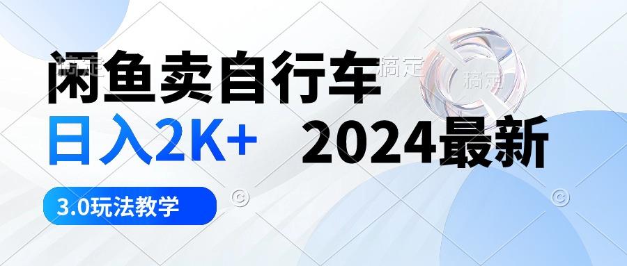 闲鱼卖自行车 日入2K+ 2024最新 3.0玩法教学-康仁安资源
