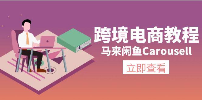 跨境电商教程：马来闲鱼Carousell：环境/邮箱/电话解决/产品上传及流量-康仁安资源