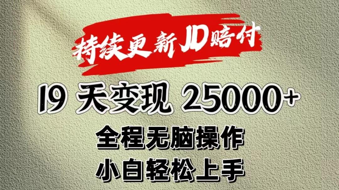 暴力掘金19天变现25000+操作简单小白也可轻松上手-康仁安资源