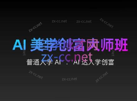 AIGC朵姐·AI美学创富大师班-康仁安资源