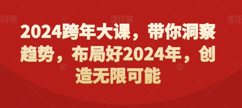 2024跨年大课，​带你洞察趋势，布局好2024年，创造无限可能-康仁安资源
