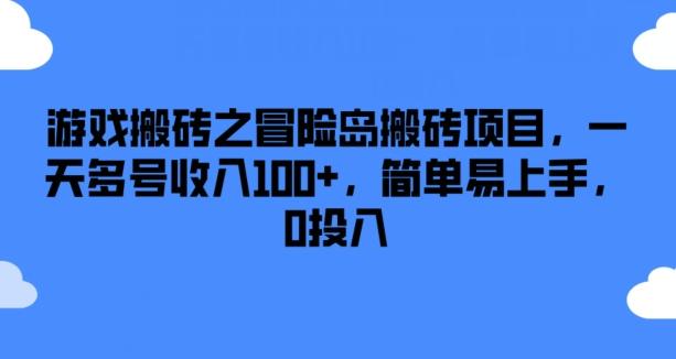 游戏搬砖之冒险岛搬砖项目，一天多号收入100+，简单易上手，0投入【揭秘】-康仁安资源
