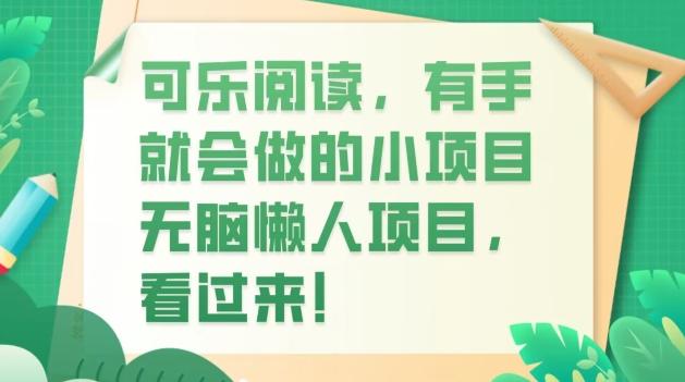 可乐阅读，有手就会做的小项目，无脑懒人项目-康仁安资源
