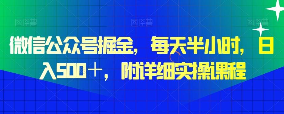 微信公众号掘金，每天半小时，日入500＋，附详细实操课程-康仁安资源