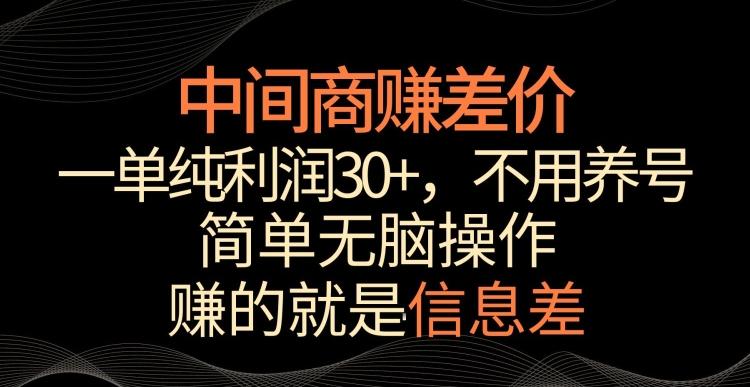 中间商赚差价，一单纯利润30+，简单无脑操作，赚的就是信息差，轻轻松松日入1000+【揭秘】-康仁安资源