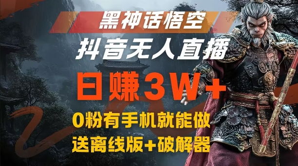 黑神话悟空抖音无人直播，结合网盘拉新，流量风口日赚3W+，0粉有手机就能做【揭秘】-康仁安资源