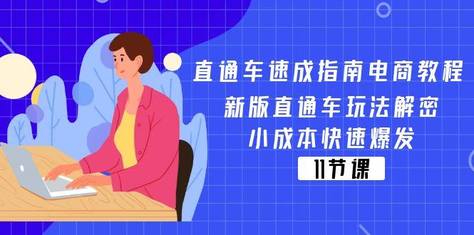 直通车 速成指南电商教程：新版直通车玩法解密，小成本快速爆发(11节-康仁安资源