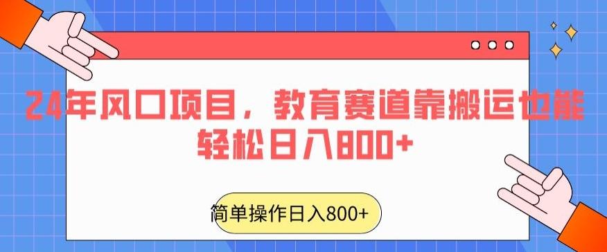 24年风口项目，教育赛道靠搬运也能轻松日入800+-康仁安资源