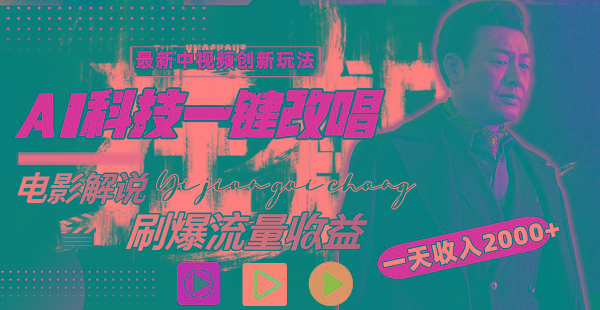 一天收入2000+，最新中视频创新玩法，用AI科技一键改唱影解说 刷爆流量收益-康仁安资源
