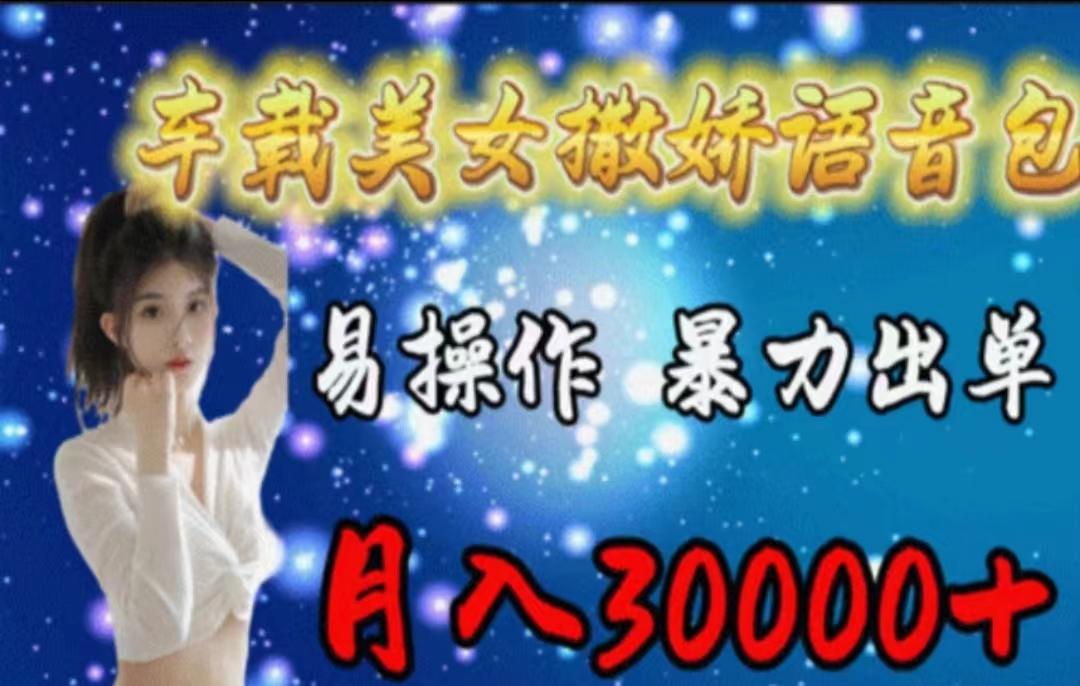 车载美女撒娇语音包，执行就出单，月入3000＋，小白看完课程就能马上实操-康仁安资源