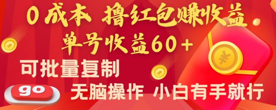 全新平台，0成本撸红包赚收益，单号收益60+，可批量复制，无脑操作，小白有手就行【揭秘】-康仁安资源