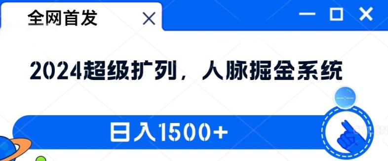 全网首发：2024超级扩列，人脉掘金系统，日入1.5k【揭秘】-康仁安资源