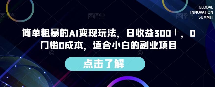 简单粗暴的AI变现玩法，日收益300＋，0门槛0成本，适合小白的副业项目-康仁安资源