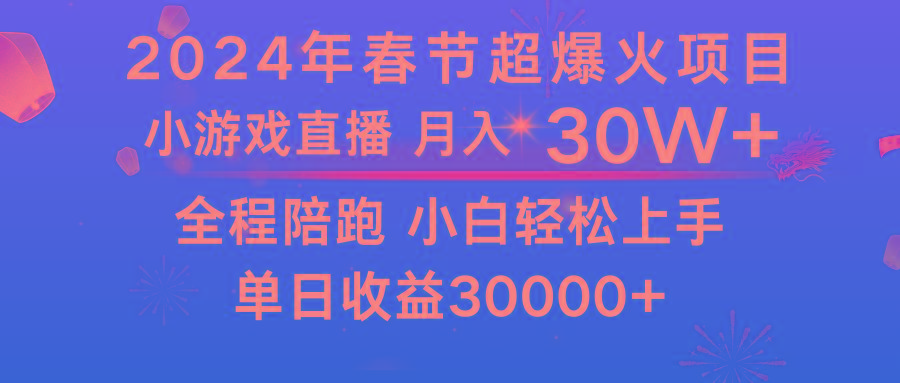 龙年2024过年期间，最爆火的项目 抓住机会 普通小白如何逆袭一个月收益30W+-康仁安资源