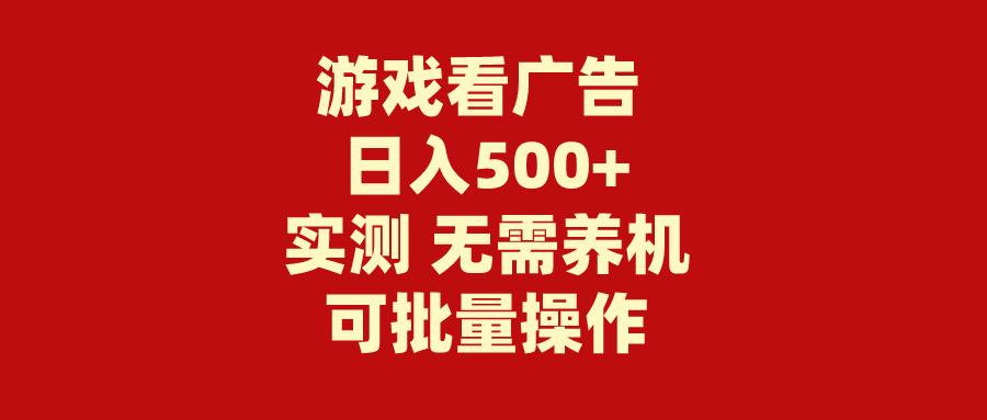 (9904期)游戏看广告 无需养机 操作简单 没有成本 日入500+-康仁安资源