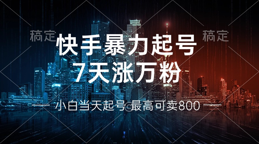 快手暴力起号，7天涨万粉，小白当天起号 多种变现方式，账号回收，单月...-康仁安资源