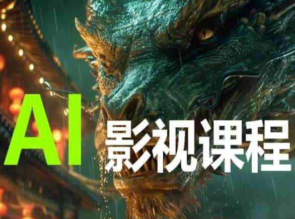 AI电影创作，AI影视创作全套完整课程-康仁安资源