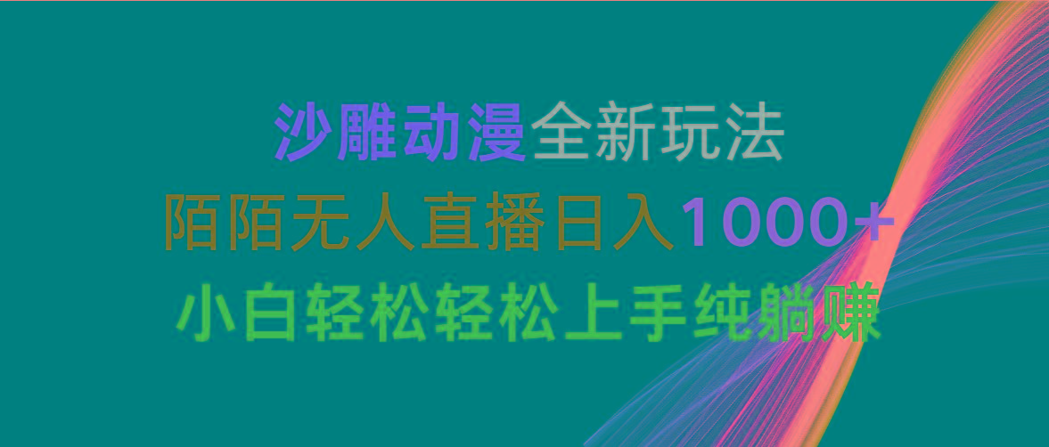 沙雕动漫全新玩法，陌陌无人直播日入1000+小白轻松轻松上手纯躺赚-康仁安资源