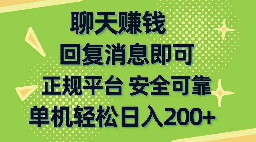 聊天赚钱，无门槛稳定，手机商城正规软件，单机轻松日入200+-康仁安资源