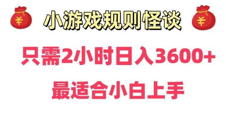 靠小游戏直播规则怪谈日入3500+，保姆式教学，小白轻松上手【揭秘】-康仁安资源