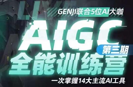 AIGC全能通识训练营第三期，一次掌握14大主流AI工具-康仁安资源