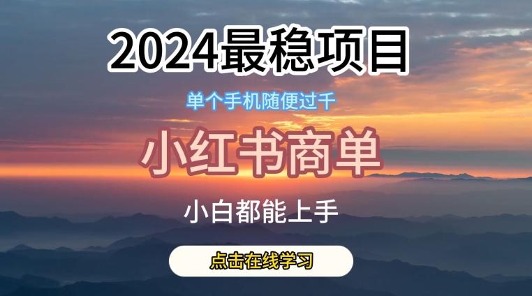 2024最稳蓝海项目，小红书商单项目，没有之一【揭秘】-康仁安资源