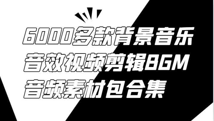 6000多款背景音乐音效视频剪辑BGM音频素材包合集-康仁安资源