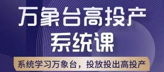 万象台高投产系统课，万象台底层逻辑解析，用多计划、多工具配合，投出高投产-康仁安资源
