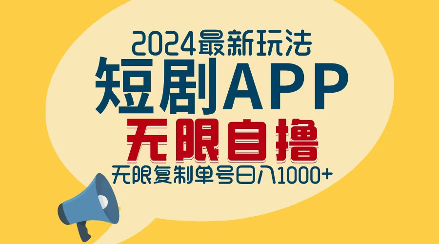 2024最新短剧APP自撸拉新玩法，无限制批量操作，轻松日入1000+-康仁安资源