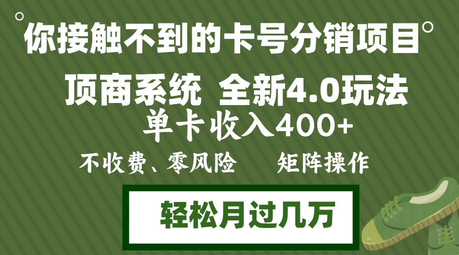 年底卡号分销顶商系统4.0玩法，单卡收入400+，0门槛，无脑操作，矩阵操...-康仁安资源
