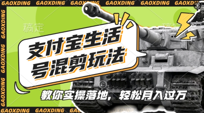 支付宝生活号军事赛道混剪玩法，纯原创视频，手把手教你实操落地，懒人必看【揭秘】-康仁安资源