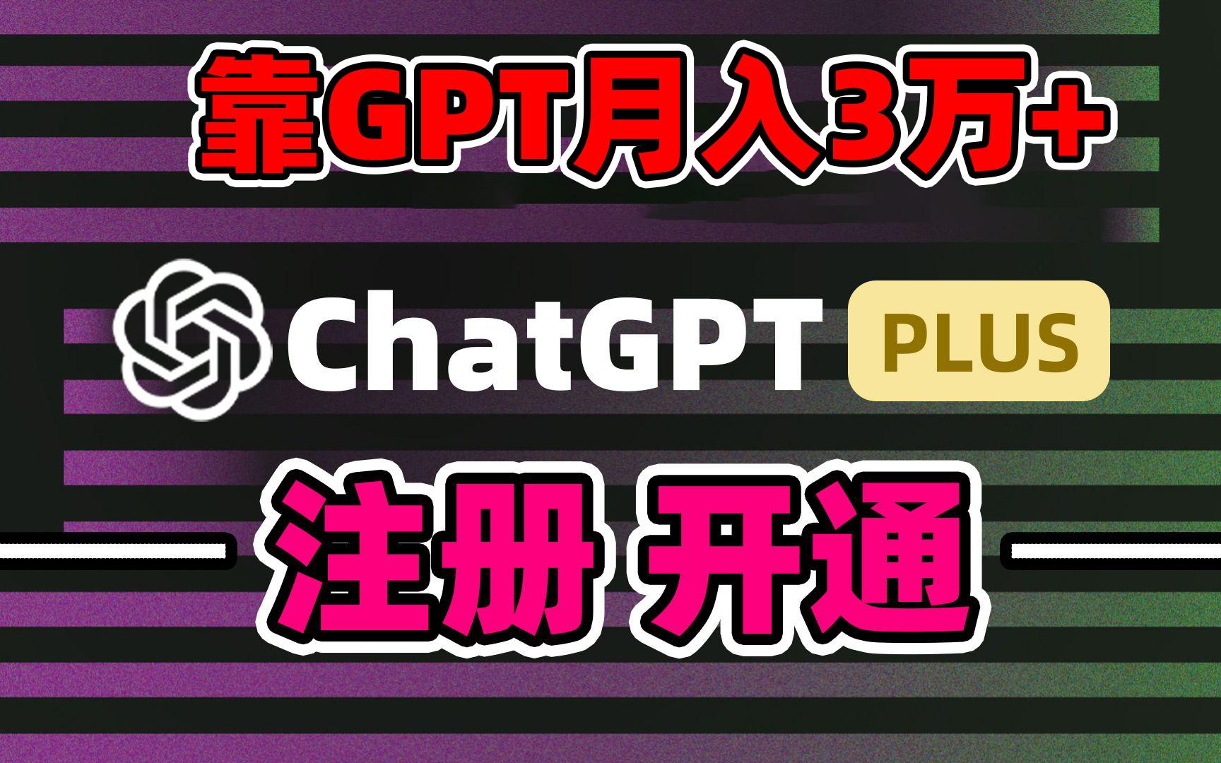 靠卖chatgp账号，4.0代充，日入1000+，精准引流，暴力变现-康仁安资源