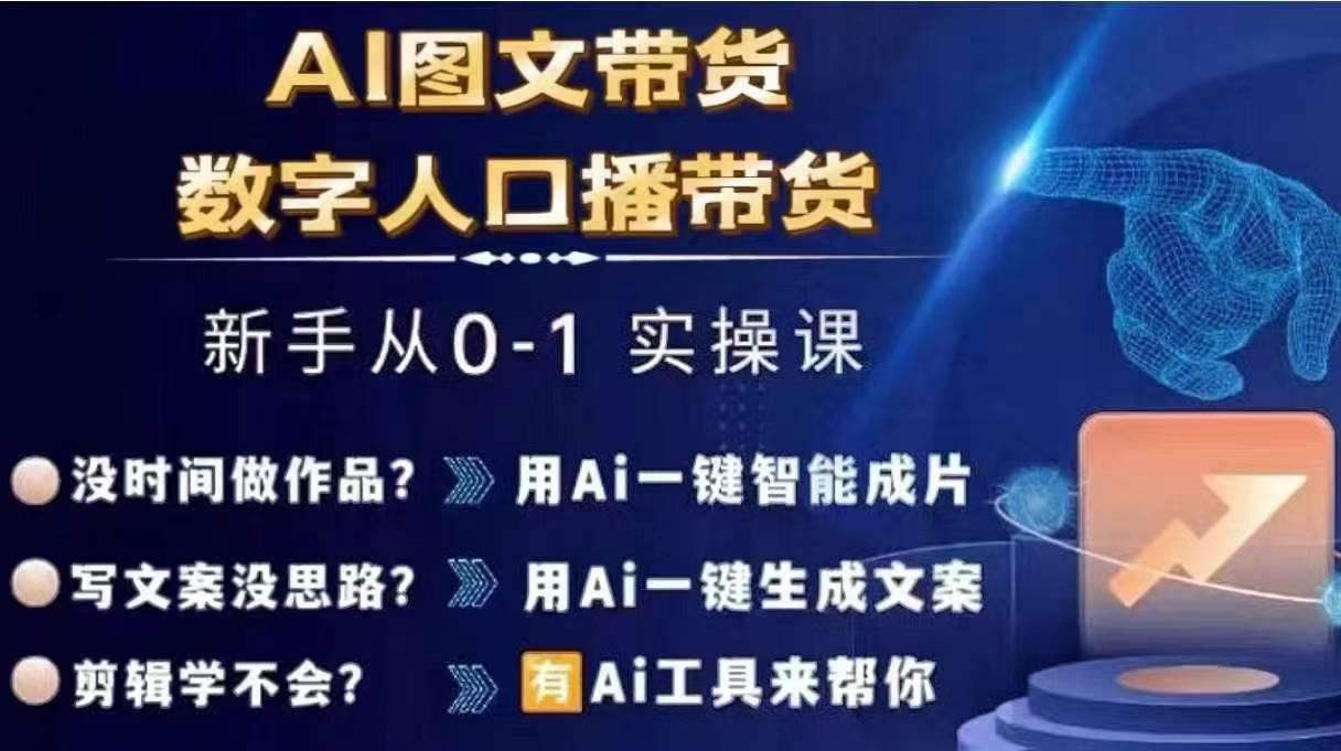 Ai图文带货+数字人口播带货，从0~1实操体系课-康仁安资源