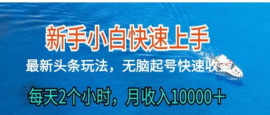 2024头条最新ai搬砖，每天肉眼可见的收益，日入300＋-康仁安资源