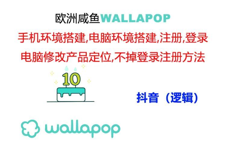 wallapop整套详细闭环流程：最稳定封号率低的一个操作账号的办法-康仁安资源