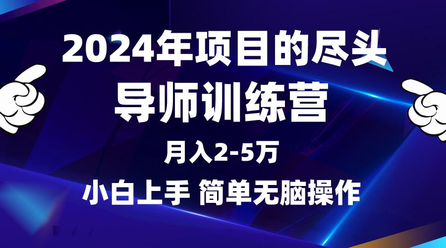 (9691期)2024年做项目的尽头是导师训练营，互联网最牛逼的项目没有之一，月入3-5...-康仁安资源