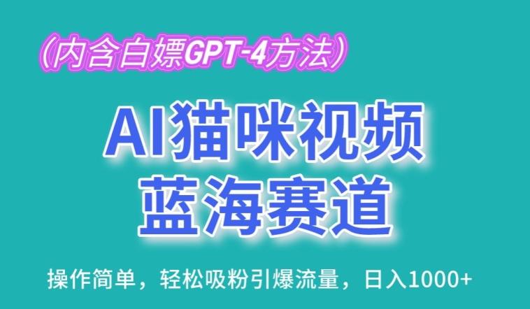 AI猫咪视频蓝海赛道，操作简单，轻松吸粉引爆流量，日入1K【揭秘】-康仁安资源